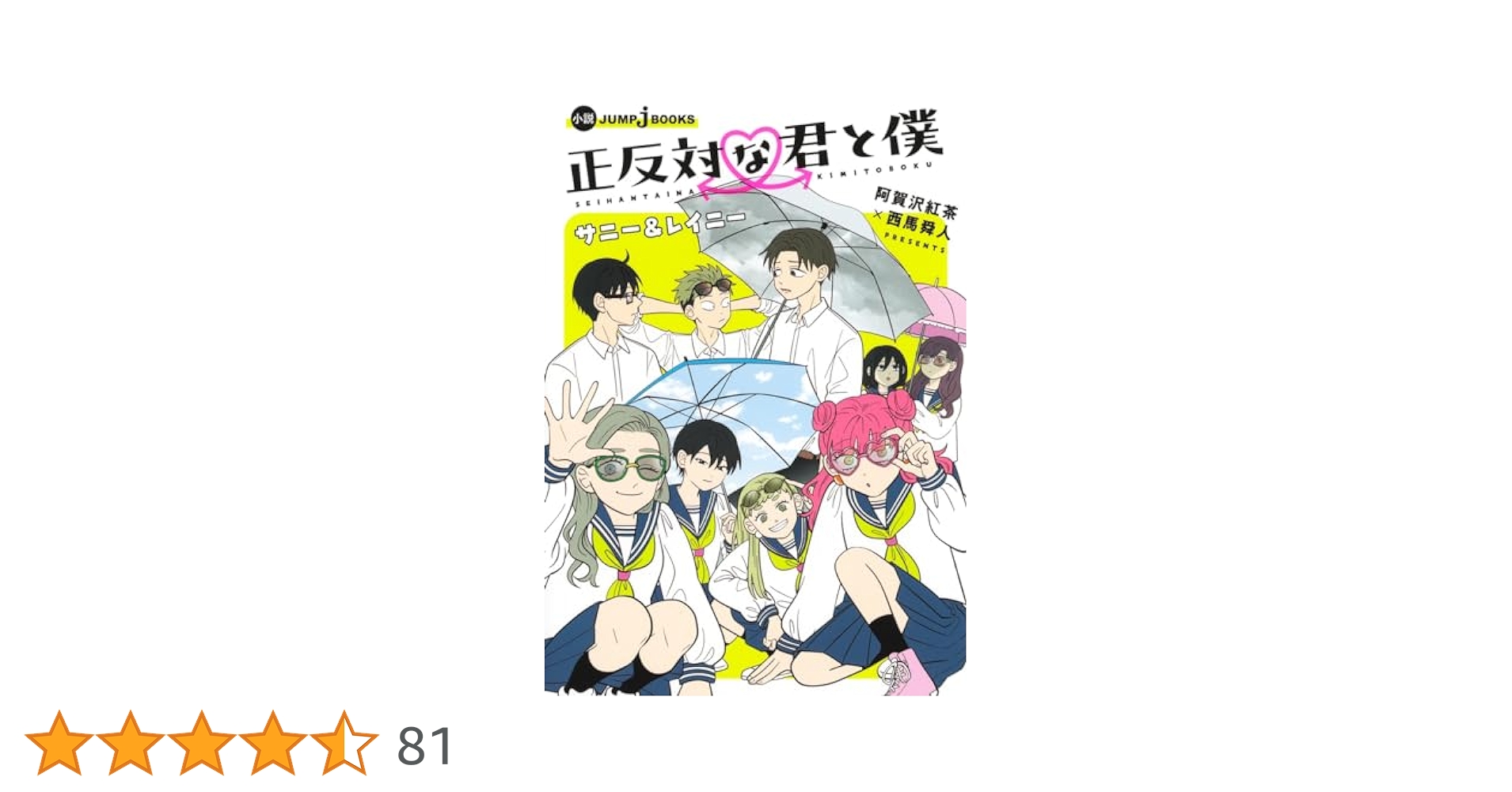 全巻初版 正反対な君と僕 1～7巻 サニー&レイニー 阿賀沢紅茶 未開封あり Amazon.co.jp: 正反対な君と僕 1~7巻セット : 本