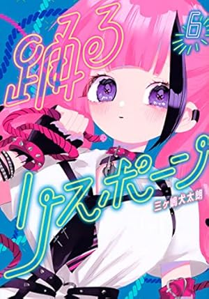 Amazon.co.jp: 踊るリスポーン(8) (ヤングマガジンKC) : 三ヶ嶋