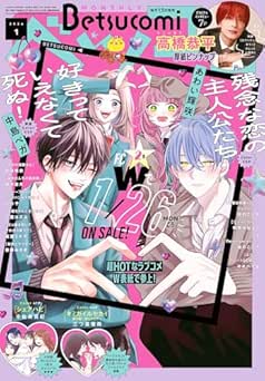 [雑誌] ベツコミ 2026年01月号