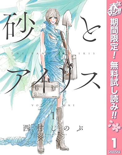 砂とアイリス【期間限定無料】 1 (マーガレットコミックスDIGITAL)