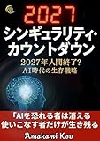 シンギュラリティ・カウントダウン：2027年人間終了？【仕事を奪うAI 共生戦略】【AI時代 生き残る方法 ビジネスマン】