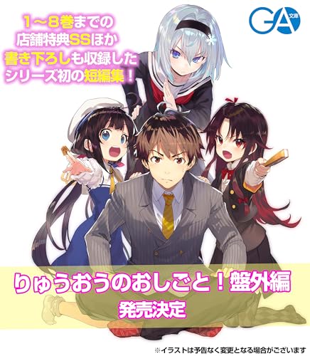 りゅうおうのおしごと! 盤外編1 (GA文庫) りゅうおうのおしごと! 盤外編1 (GA文庫)