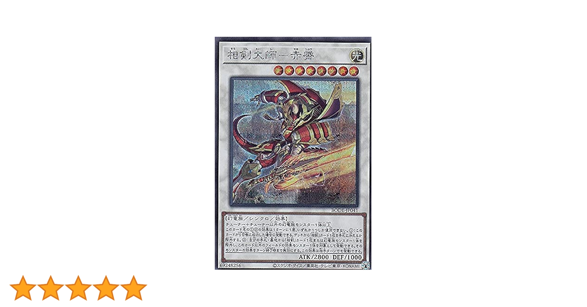 Amazon.co.jp: 遊戯王 BODE-JP041 相剣大師－赤霄 (日本語版