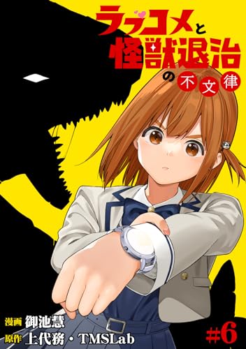 ラブコメと怪獣退治の不文律(6) (TMSLab)