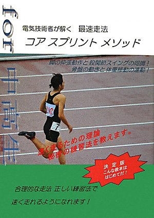 電気技術者が解く最速走法 コアスプリントメソッド