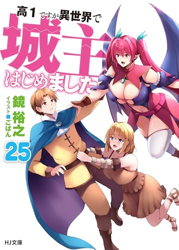 高１ですが異世界で城主はじめました25 (HJ文庫)