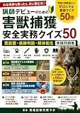 『猟師デビューのための 害獣捕獲・安全実務クイズ50』: 罠設置・痕跡判読・解体衛生 実践問題集
