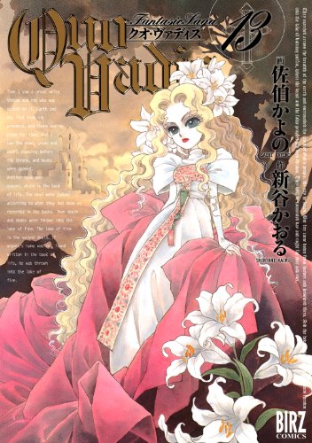 楽天 無料電子書籍 QUO VADIS~クオ・ヴァディス~ (13) (バーズコミックス) バイ