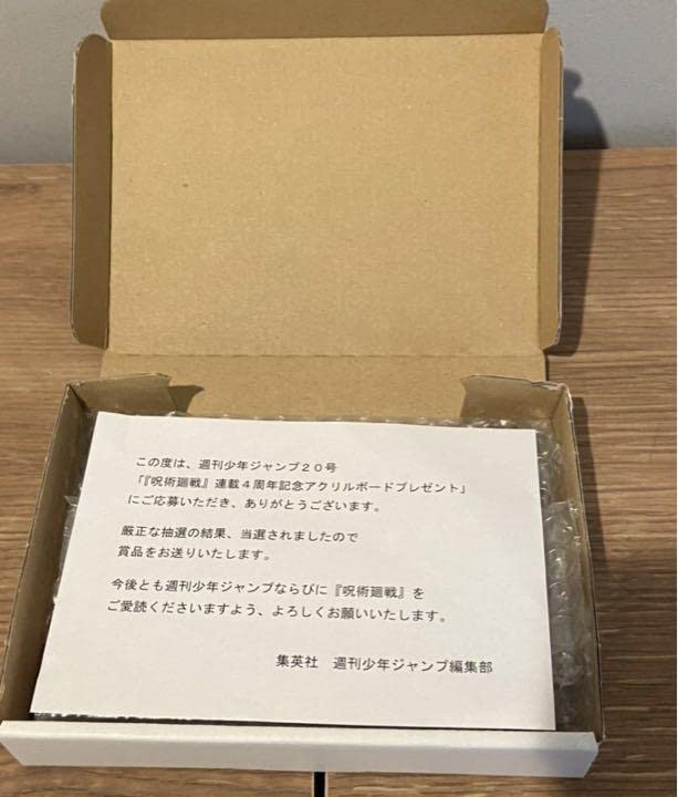 Amazon.co.jp: 呪術廻戦 100名限定 アクリルボード 抽選 通知書 : おもちゃ