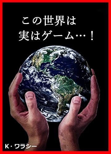 この世界は実はゲーム K ワラシー Kindle本 Kindleストア Amazon