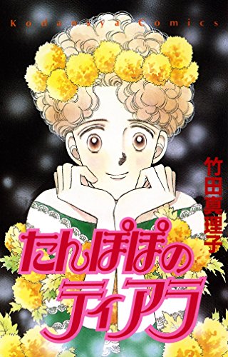 たんぽぽのティアラ (なかよしコミックス)