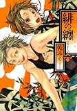 緋の纏: 6 (ZERO-SUMコミックス)