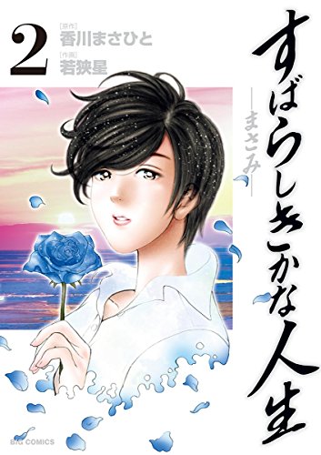 すばらしきかな人生 まさみ ２ ビッグコミックス 香川まさひと 若狭星 青年マンガ Kindleストア Amazon