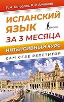 Ispanskij yazyk za 3 mesyaca. Intensivnyj kurs 5171479593 Book Cover