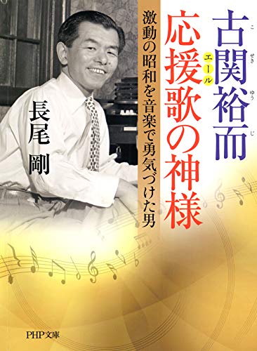 古関裕而 応援歌の神様 激動の昭和を音楽で勇気づけた男 Php文庫 Japanese Edition Ebook 長尾 剛 Amazon Fr Boutique Kindle