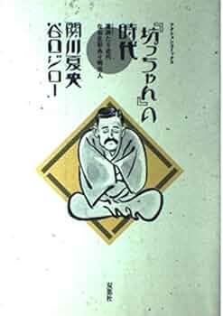 坊ちゃん　書籍 坊っちゃん』 夏目漱石 | 新潮社