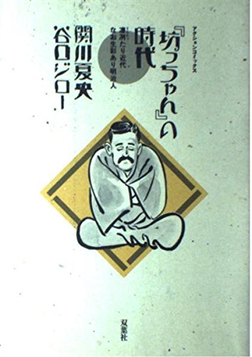 坊っちゃんの時代 :