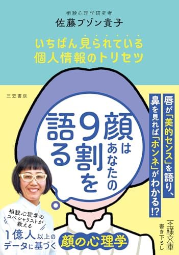 顔はあなたの９割を語る　いちばん見られている個人情報のトリセツ (王様文庫)