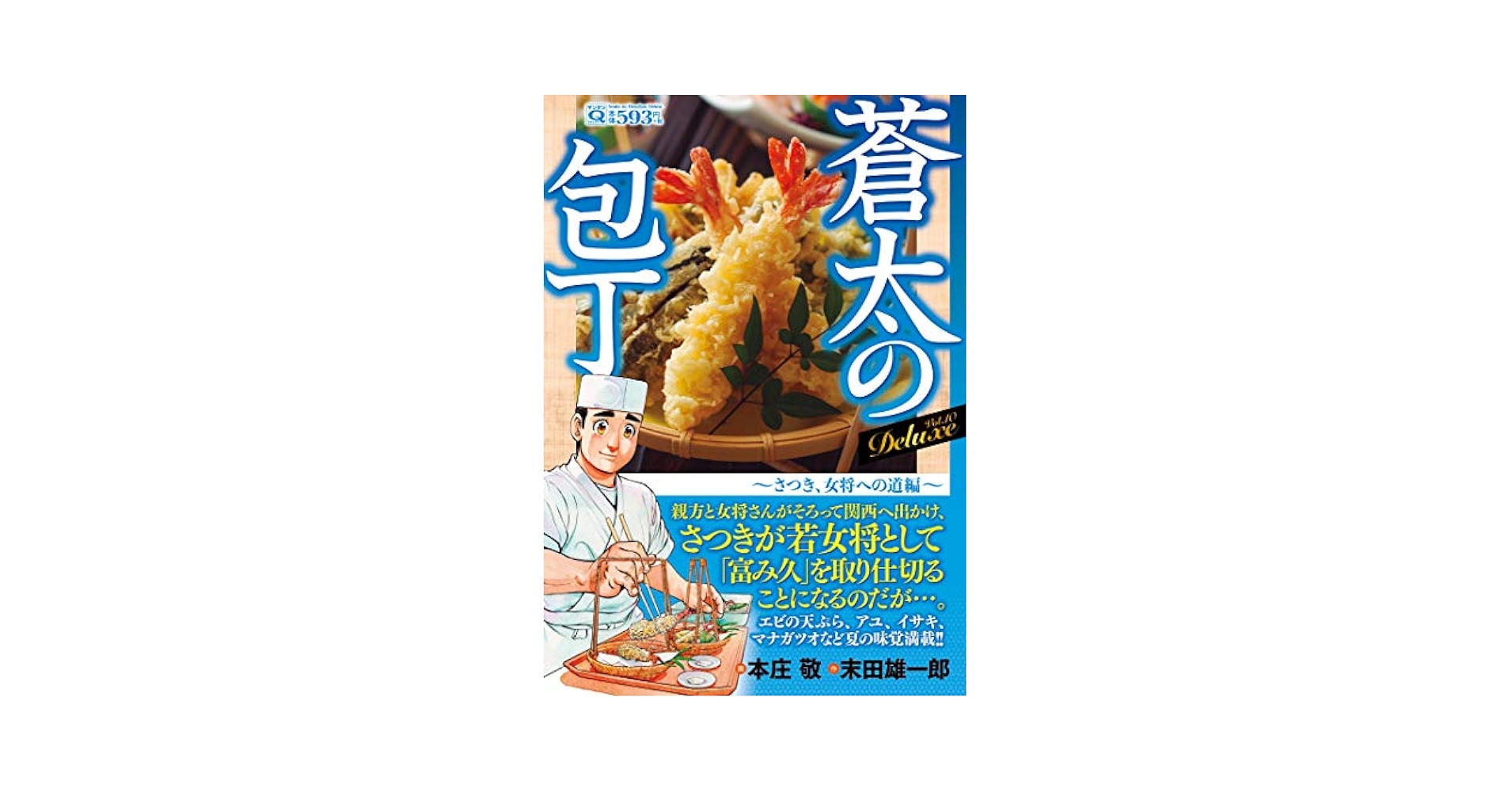 蒼太の包丁 蒼太の包丁1 | 本庄 敬, 末田 雄一郎 | マンガ | Kindleストア
