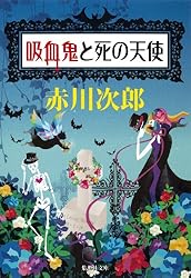 Amazon.co.jp: 吸血鬼はお年ごろ（吸血鬼はお年ごろシリーズ） (集英社