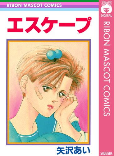 『エスケープ』