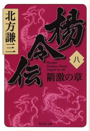 無料電子書籍アプリ 楊令伝 八 箭激の章 (集英社文庫) バイ