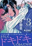 嫌がってるキミが好き 3 (リュエルコミックス)