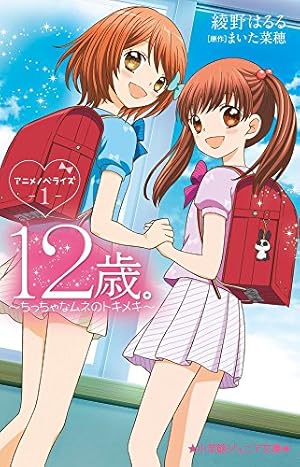 12歳 アニメノベライズ ちっちゃなムネのトキメキ 1 感想 レビュー 試し読み 読書メーター