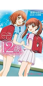 12歳。～ちっちゃなムネのトキメキ～ DVD BOX 1〈初回仕様版・6枚組〉 Amazon.co.jp: 12歳 ～ちっちゃなムネのトキメキ～ DVD BOX 1