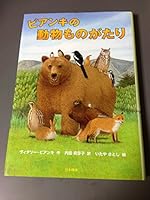 Bianki no doÌ„butsu monogatari 4820802917 Book Cover