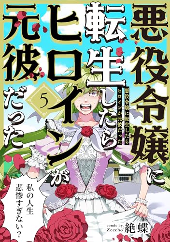 悪役令嬢に転生したらヒロインが元彼だった(5) (ふゅーじょんぷろだくと)
