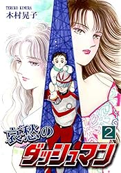 Amazon.co.jp: 哀愁のダッシュマン（1） eBook : 木村晃子: Kindle Store 