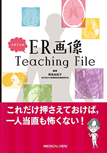 無料電子書籍 pdf ユキティのER画像Teaching File バイ