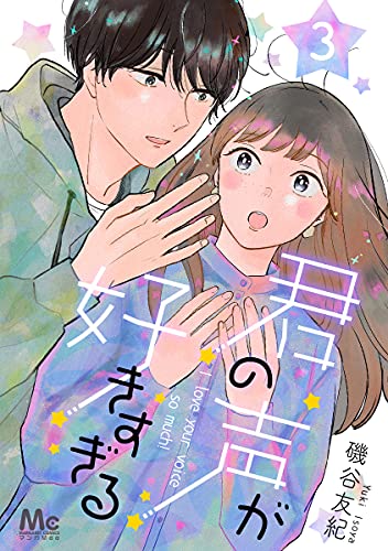君の声が好きすぎる 3 マーガレットコミックスdigital 磯谷友紀 少女マンガ Kindleストア Amazon