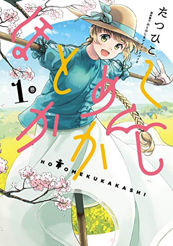 『ほとめくかかし』1巻
