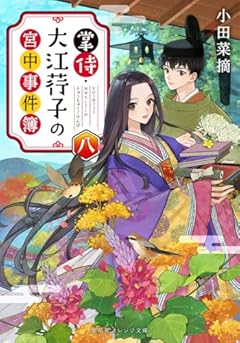 掌侍・大江コウ子の宮中事件簿 八 (集英社オレンジ文庫)