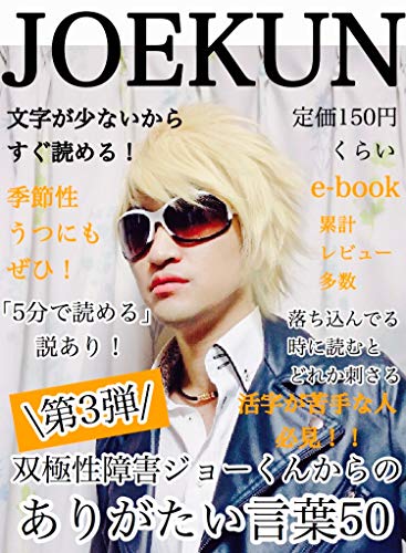 双極性障害ジョーくんからのありがたい言葉50 第3弾 ジョーくん 美容 ダイエット Kindleストア Amazon