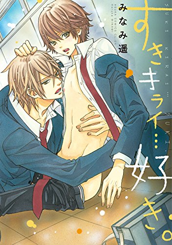 『すき キライ…好き。』