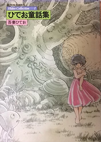 ひでおコレクション 1 ひでお童話集