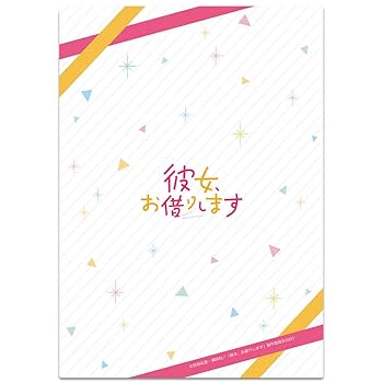 送料無料▶かのかり/2枚組 原作絵 当選品A4クリアファイル彼女お借りします⑴ Amazon.co.jp: かりかの 彼女お借りします A4 クリアファイル