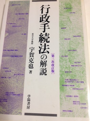 『行政手続法の解説』|感想・レビュー 読書メーター