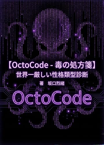【OctoCode-毒の処方箋】 世界一厳しい性格類型診断