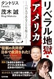 リベラル地獄・アメリカ