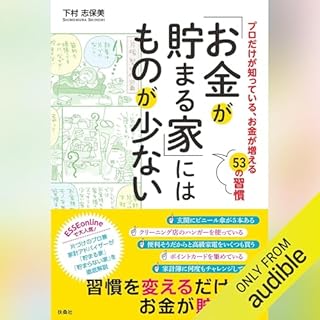 『「お金が貯まる家」にはものが少ない』のカバーアート
