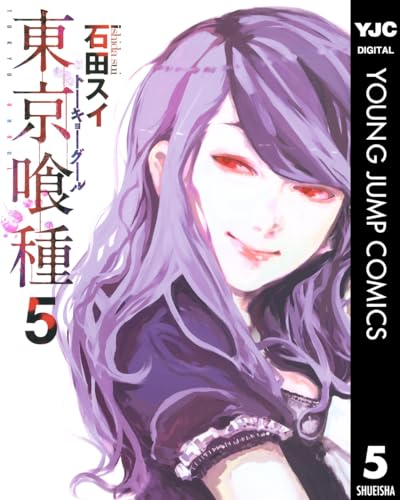 東京喰種トーキョーグール 5 東京喰種トーキョーグール リマスター版 (ヤングジャンプコミックスDIGITAL)