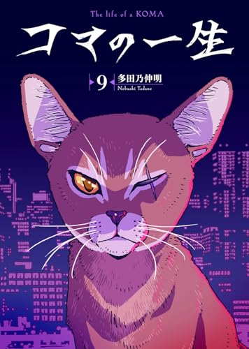 コマの一生(9) (COMICアンブル)