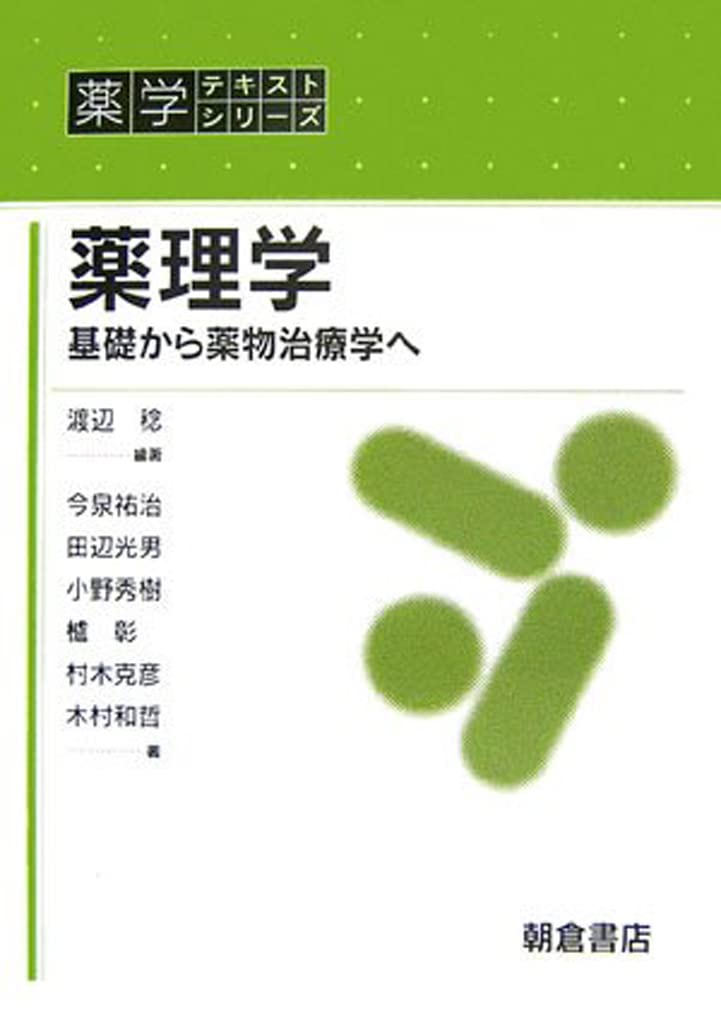 薬理学: 基礎から薬物治療学へ (薬学テキストシリーズ) | 渡辺