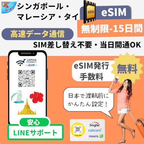 �V���K�|�[���E�}���[�V�A�E�^�C eSIM (������-15����)�ySingltel/Maxis/Celcom/Digi/Truemove�z �v���y�C�h | �������s | �����f�[�^�ʐM | �}�j���A���t���y���s��o���� JapanConnect eSIM (