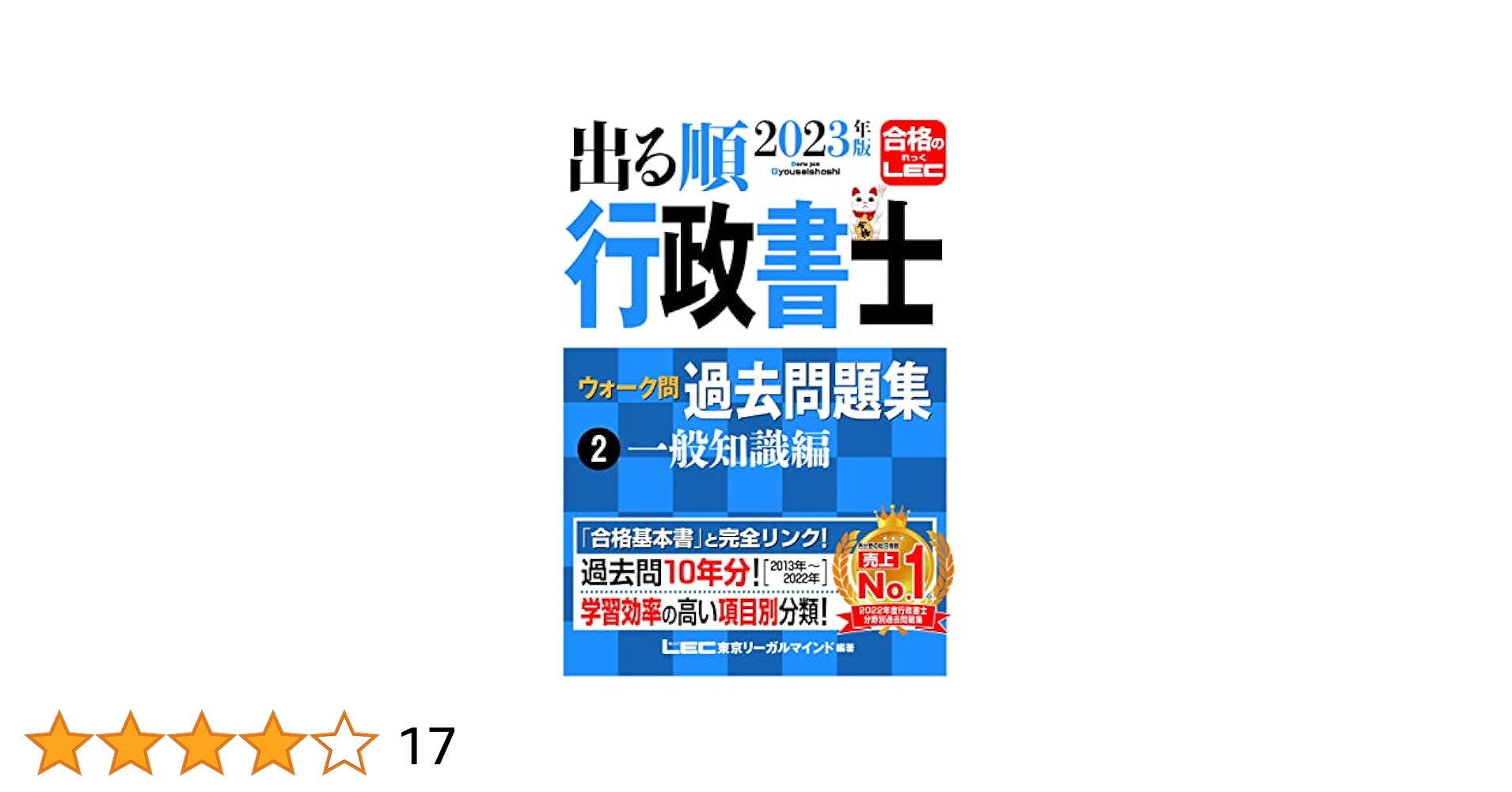 2023年版 出る順行政書士 ウォーク問過去問題集 2 一般知識編