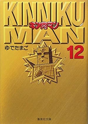 キン肉マン 1 | ゆでたまご |本 | 通販 | Amazon キン肉マン 1 | ゆでたまご |本 | 通販 | Amazon